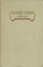 Генрих Гейне - Стихи