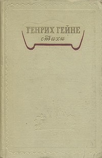 Статья: Поэма Генриха Гейне Атта Троль