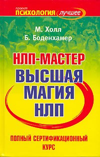  - НЛП-мастер. Полный сертификационный курс. Высшая магия НЛП