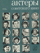  - Актеры советского кино. Выпуск восьмой