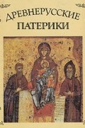 Древнерусские патерики