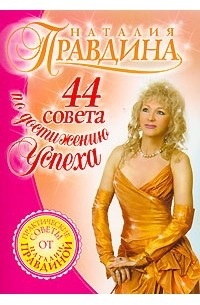 Наталия Правдина - 44 совета по достижению успеха