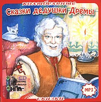  - Сказки дедушки Дремы (аудиокнига МР3) (сборник)