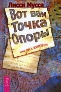 Вот вам Точка Опоры, или OK'с ЮМОРон
