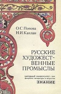  - Русские художественные промыслы