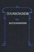 Павел Милюков - Воспоминания