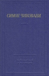 Симон Чиковани - Симон Чиковани. Стихотворения и поэмы