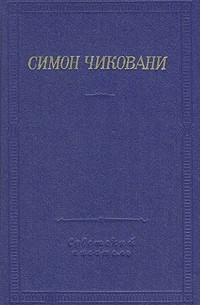 Симон Чиковани - Симон Чиковани. Стихотворения и поэмы