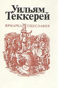 Уильям Теккерей - Ярмарка тщеславия. В двух томах. Том 1