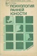 Психология ранней юности