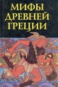  - Мифы Древней Греции