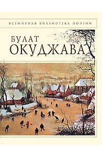 Окуджава Булат Шалвович - Стихотворения
