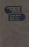  - Современный кенийский детектив (сборник)