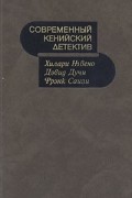  - Современный кенийский детектив (сборник)