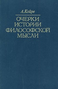 Александр Койре - Очерки истории философской мысли