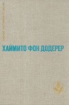 Хаймито фон Додерер - Слуньские водопады. Окольный путь. Повести и рассказы (сборник)