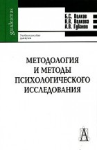  - Методология и методы психологического исследования