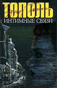 Эдуард Тополь - Интимные связи