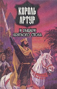без автора - Король Артур и рыцари Круглого Стола