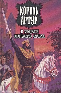 без автора - Король Артур и рыцари Круглого Стола