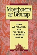 Монфокон де Виллар - Граф де Габалис, или Разговоры о тайных науках
