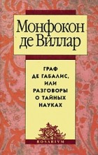Монфокон де Виллар - Граф де Габалис, или Разговоры о тайных науках