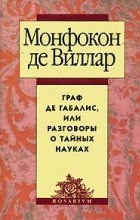 Монфокон де Виллар - Граф де Габалис, или Разговоры о тайных науках