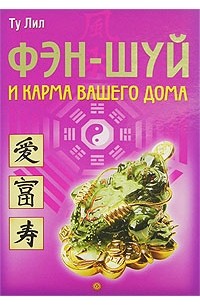 Ту Лил - Фэн-шуй и карма вашего дома