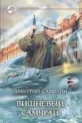 Дмитрий Самохин - Вишневый самурай