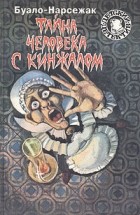 Буало-Нарсежак - Тайна человека с кинжалом (сборник)