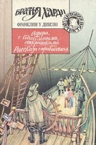 Франклин У. Диксон - Афера с бейсбольными открытками. Рассказы о привидениях (сборник)