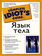Питер Андерсен - Язык тела