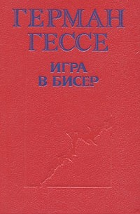 Герман Гессе - Игра в бисер