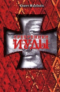 Сребреники Иуды