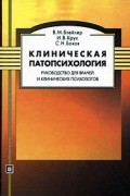 Клиническая патопсихология. Руководство для врачей и клинических психологов