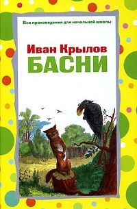 Иван Крылов - Иван Крылов. Басни