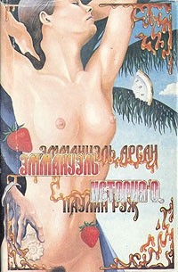 Полин Реаж - Эммануэль. История О