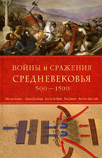  - Войны и сражения Средневековья 500-1500