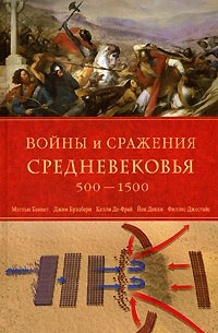  - Войны и сражения Средневековья 500-1500