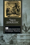 Чарльз Диккенс - Приключения Оливера Твиста