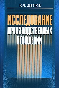 К. Л. Цветков - Исследование производственных отношений