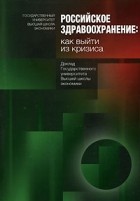  - Российское здравоохранение. Как выйти из кризиса