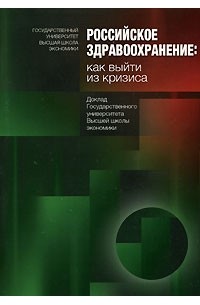 Российское здравоохранение. Как выйти из кризиса