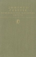Д. Н. Мамин-Сибиряк - Приваловские миллионы. Золото (сборник)
