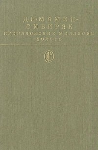 Приваловские миллионы. Золото (сборник)