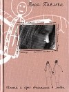 Вера Павлова - Письма в соседнюю комнату. Тысяча и одно объяснение в любви