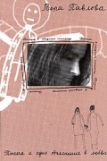 Вера Павлова - Письма в соседнюю комнату. Тысяча и одно объяснение в любви