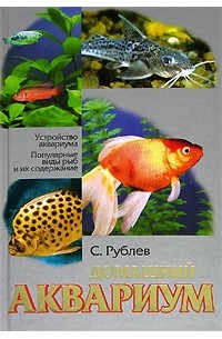 С. Рублев - Домашний аквариум