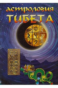 Астрология Тибета