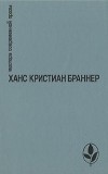 Ханс Кристиан Браннер - Никто не знает ночи. Рассказы (сборник)